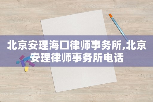 北京安理海口律師事務所,北京安理律師事務所電話