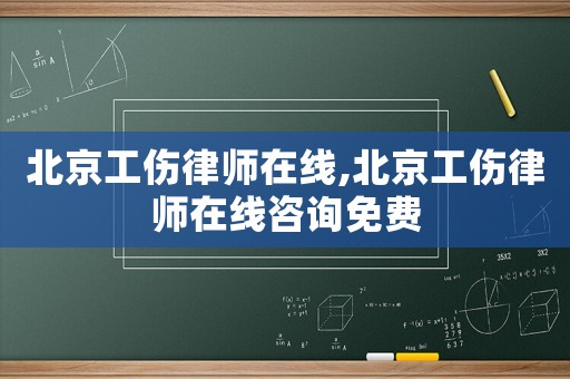 北京工傷律師在線,北京工傷律師在線咨詢免費(fèi)