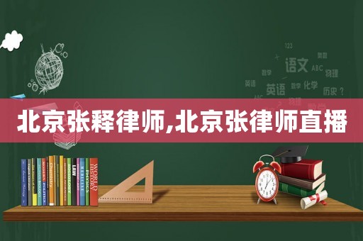 北京張釋律師,北京張律師直播