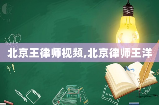 北京王律師視頻,北京律師王洋
