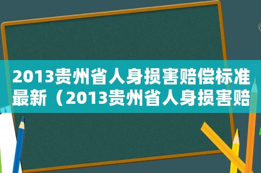 2013貴州省人身損害賠償標準最新（2013貴州省人身損害賠償標準）