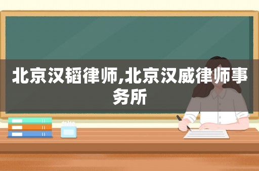 北京漢韜律師,北京漢威律師事務所