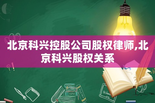 北京科興控股公司股權律師,北京科興股權關系