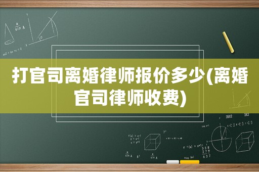 打官司離婚律師報價多少(離婚官司律師收費)