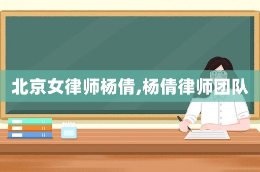 北京女律師楊倩,楊倩律師團隊