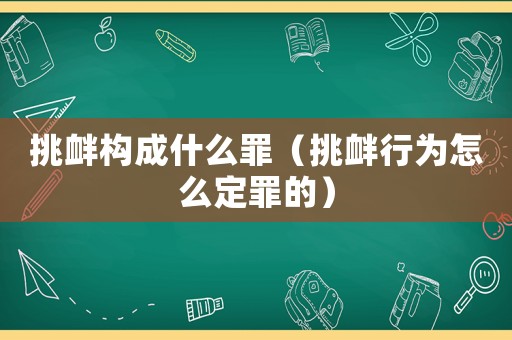 挑釁構成什么罪（挑釁行為怎么定罪的）