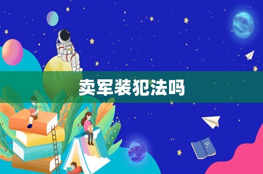 賣軍裝犯法嗎