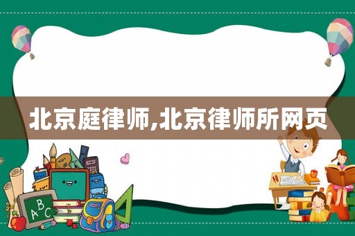 北京庭律師,北京律師所網頁
