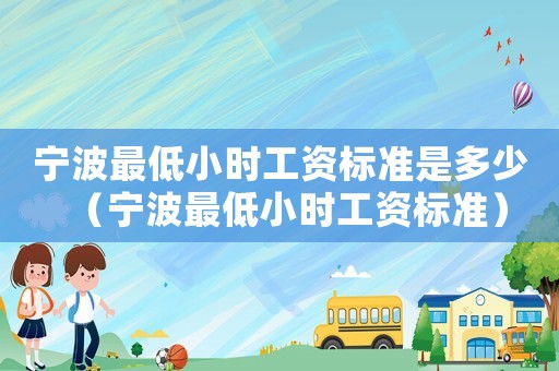 寧波最低小時工資標準是多少（寧波最低小時工資標準）