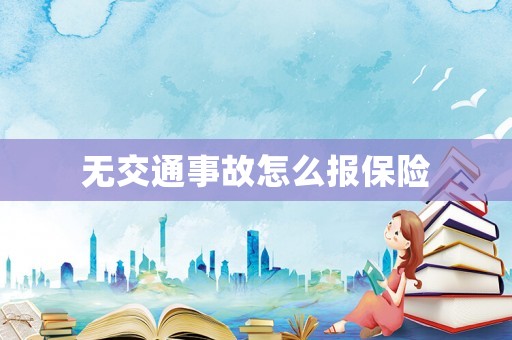 無交通事故怎么報保險