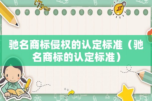 馳名商標侵權的認定標準（馳名商標的認定標準）