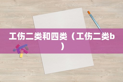工傷二類和四類（工傷二類b）