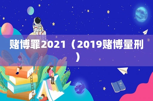 賭博罪2021（2019賭博量刑）
