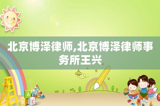 北京博澤律師,北京博澤律師事務所王興