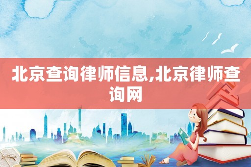 北京查詢律師信息,北京律師查詢網
