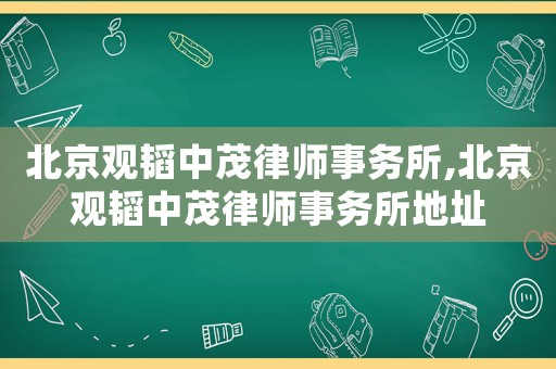 北京觀韜中茂律師事務(wù)所,北京觀韜中茂律師事務(wù)所地址