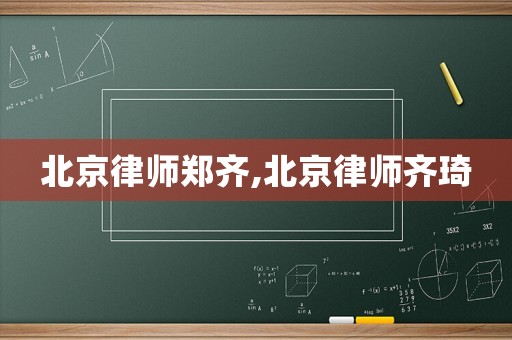 北京律師鄭齊,北京律師齊琦