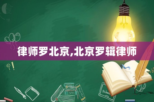 律師羅北京,北京羅輯律師