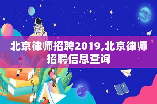 北京律師招聘2019,北京律師招聘信息查詢