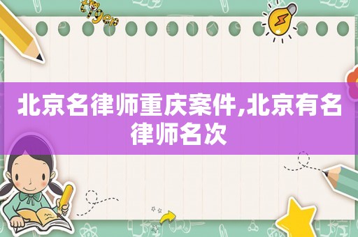 北京名律師重慶案件,北京有名律師名次