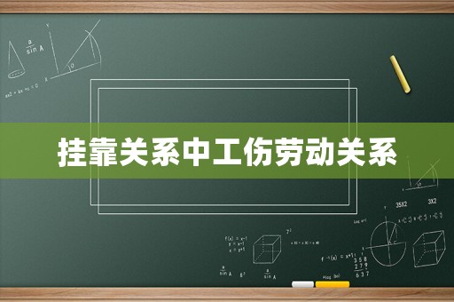 掛靠關系中工傷勞動關系