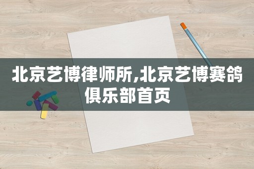 北京藝博律師所,北京藝博賽鴿俱樂部首頁