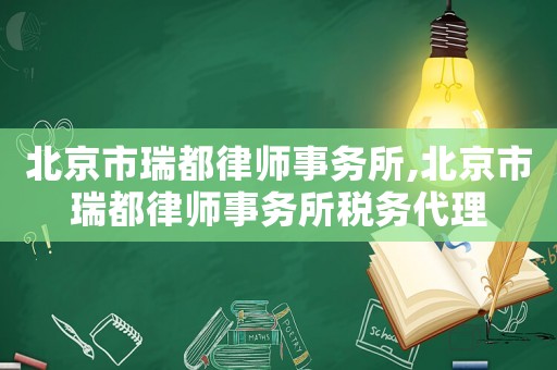 北京市瑞都律師事務所,北京市瑞都律師事務所稅務代理
