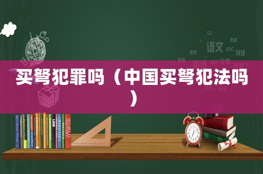 買弩犯罪嗎（中國買弩犯法嗎）
