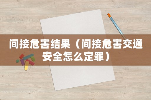間接危害結果（間接危害交通安全怎么定罪）