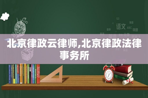 北京律政云律師,北京律政法律事務所