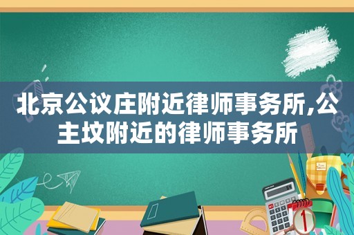 北京公議莊附近律師事務所,公主墳附近的律師事務所