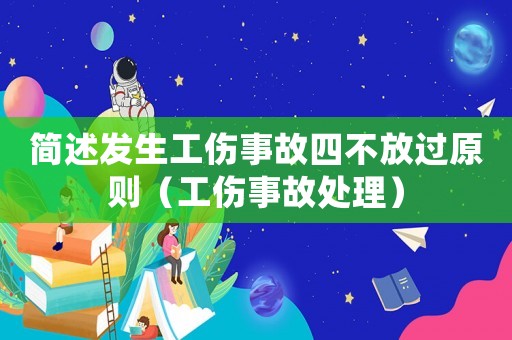 簡述發生工傷事故四不放過原則（工傷事故處理）