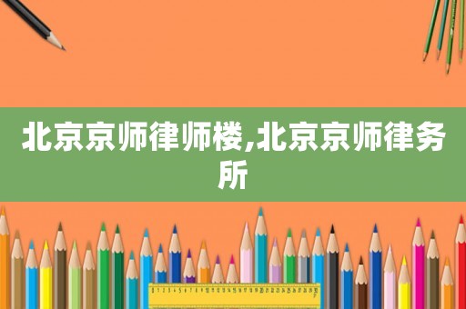 北京京師律師樓,北京京師律務(wù)所