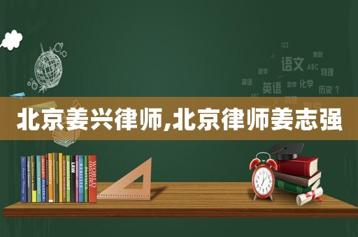 北京姜興律師,北京律師姜志強(qiáng)