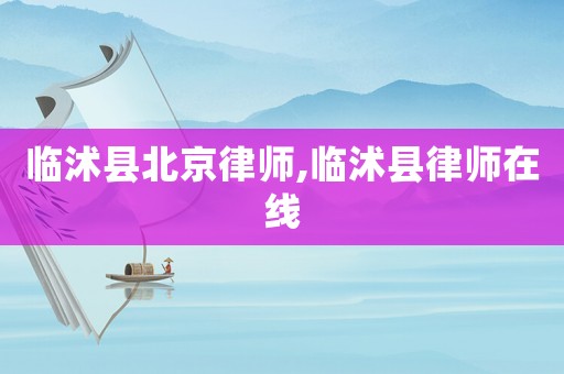 臨沭縣北京律師,臨沭縣律師在線