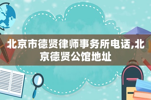 北京市德賢律師事務所電話,北京德賢公館地址