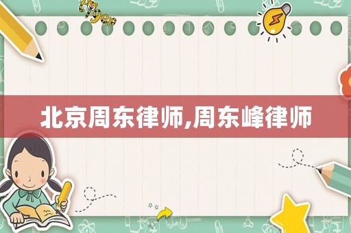 北京周東律師,周東峰律師