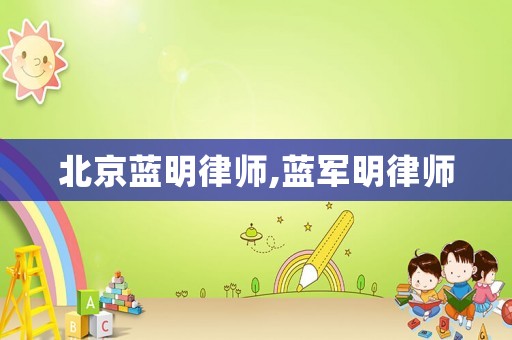 北京藍明律師,藍軍明律師