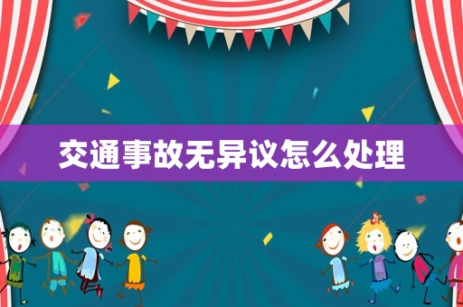 交通事故無異議怎么處理