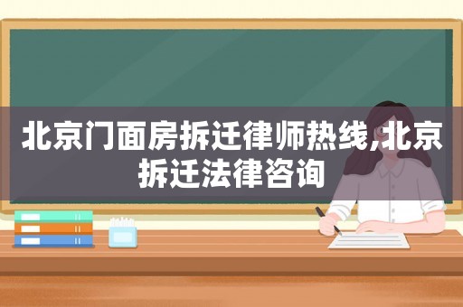 北京門面房拆遷律師熱線,北京拆遷法律咨詢