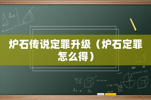 爐石傳說定罪升級（爐石定罪怎么得）
