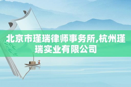 北京市瑾瑞律師事務(wù)所,杭州瑾瑞實(shí)業(yè)有限公司