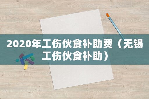 2020年工傷伙食補助費（無錫工傷伙食補助）