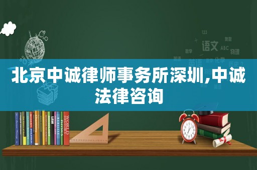 北京中誠律師事務所深圳,中誠法律咨詢