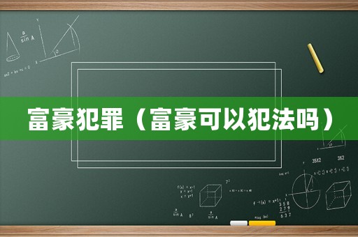 富豪犯罪（富豪可以犯法嗎）