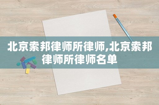 北京索邦律師所律師,北京索邦律師所律師名單
