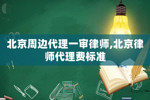 北京周邊代理一審律師,北京律師代理費(fèi)標(biāo)準(zhǔn)