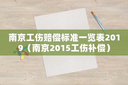 南京工傷賠償標準一覽表2019（南京2015工傷補償）
