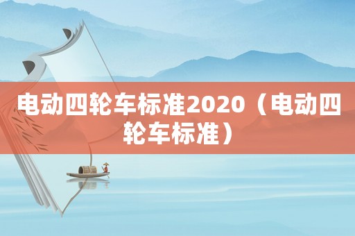 電動四輪車標準2020（電動四輪車標準）