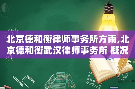 北京德和衡律師事務所方雨,北京德和衡武漢律師事務所 概況